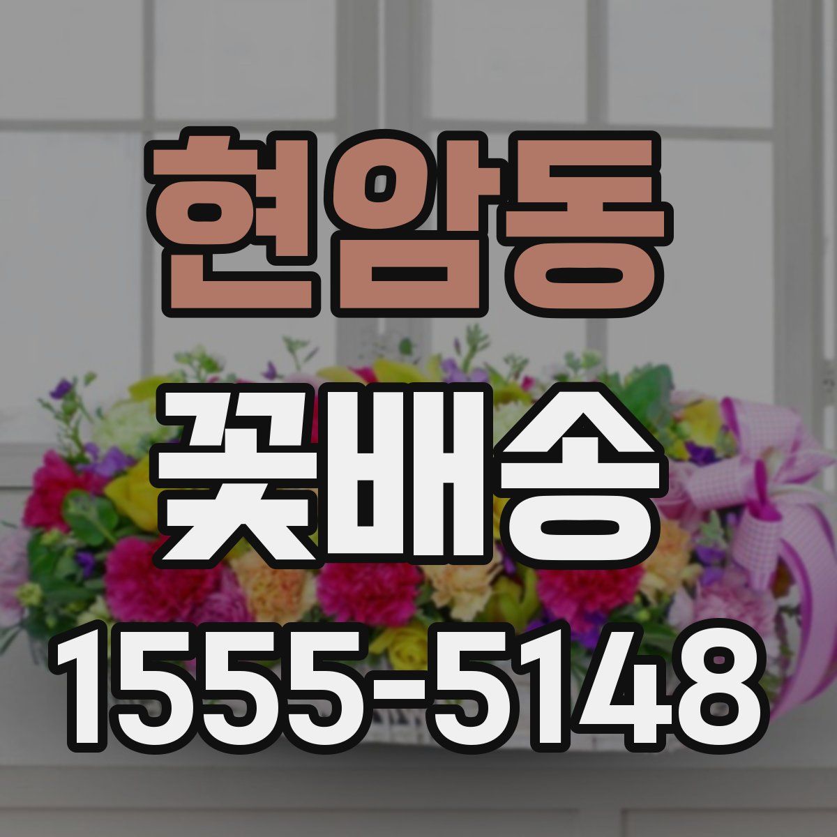 현암동 꽃배송