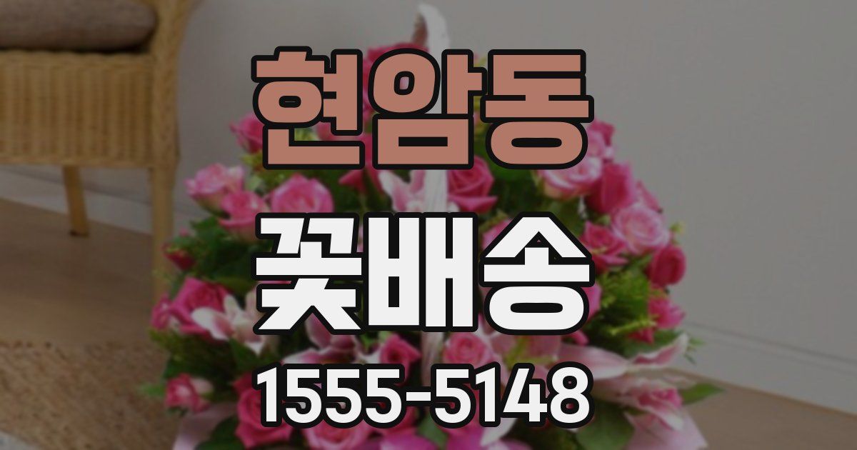 현암동 꽃배송