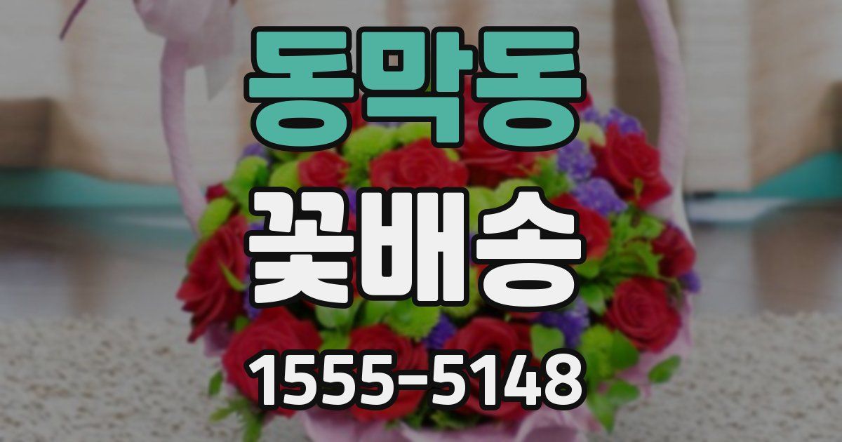 동막동 꽃배송