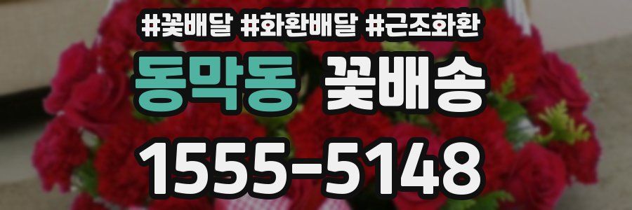 동막동 꽃배송