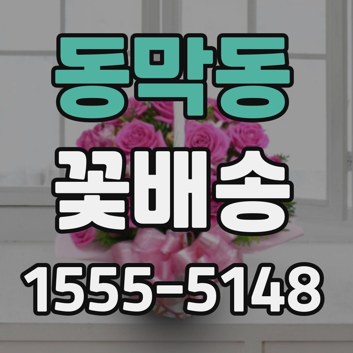 동막동 꽃배송