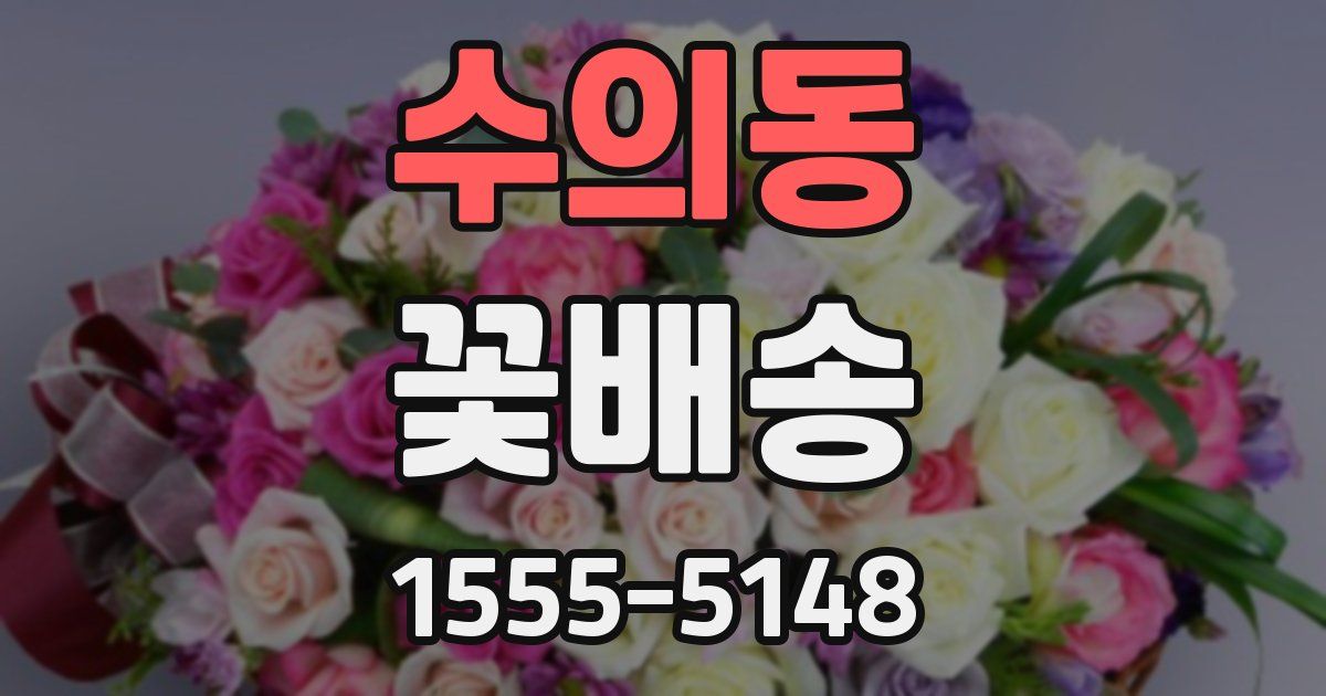 수의동 꽃배송