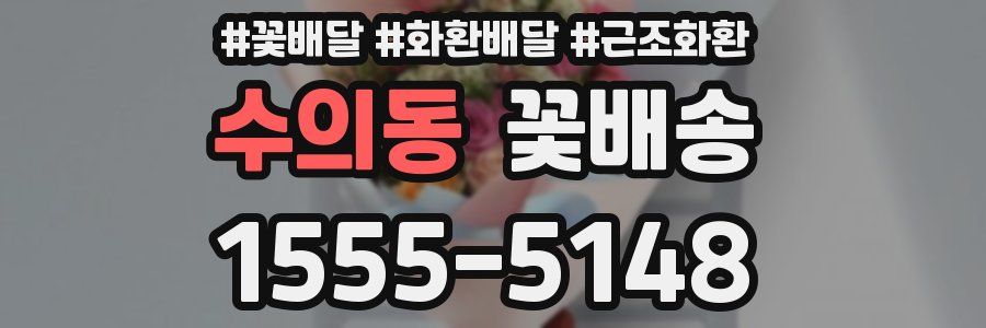 수의동 꽃배송