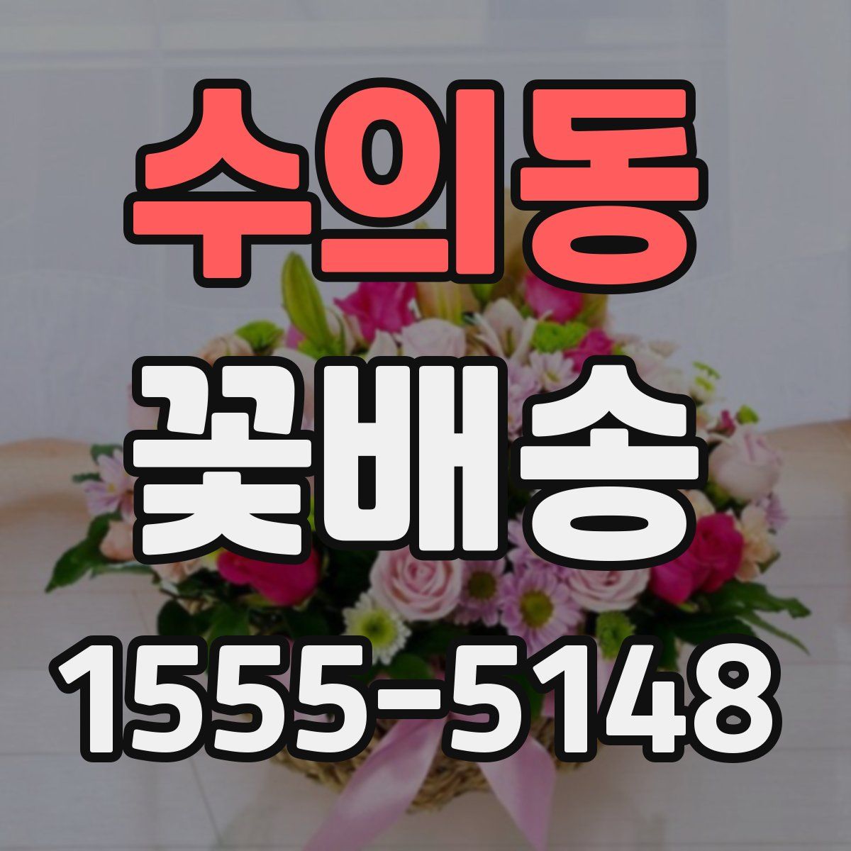 수의동 꽃배송