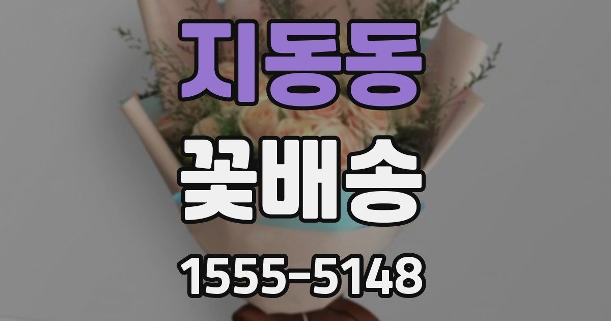 지동동 꽃배송