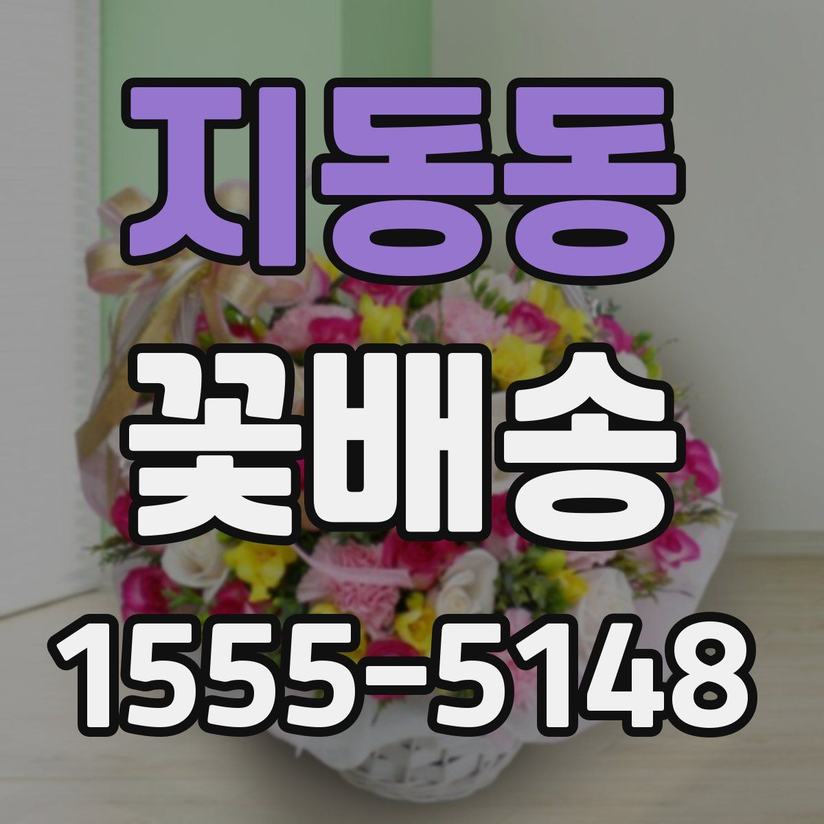지동동 꽃배송