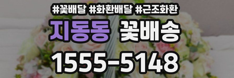 지동동 꽃배송