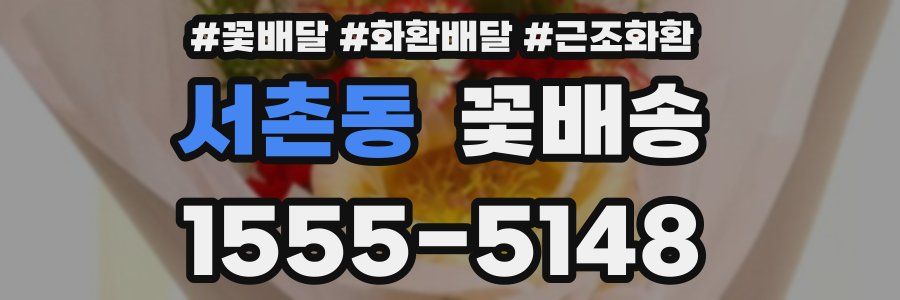 서촌동 꽃배송