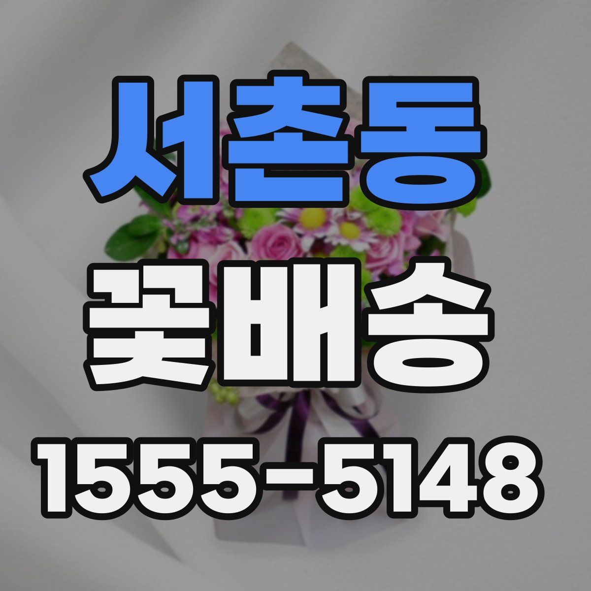 서촌동 꽃배송