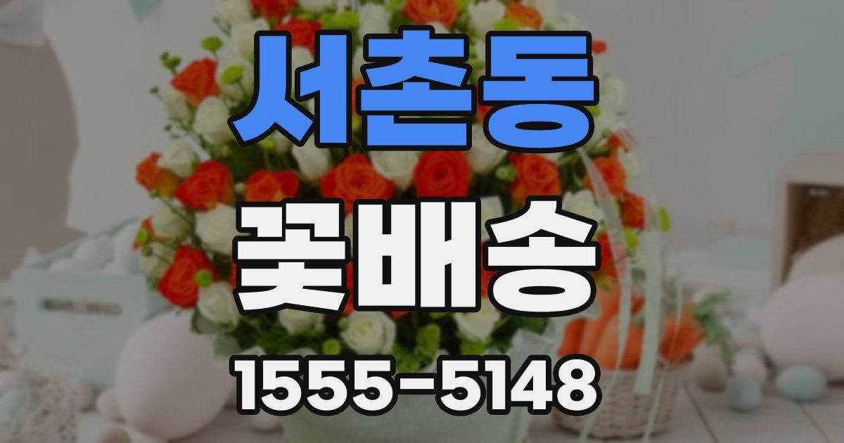 서촌동 꽃배송
