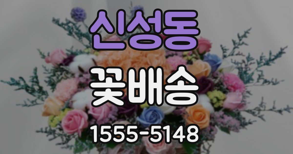 신성동 꽃배송