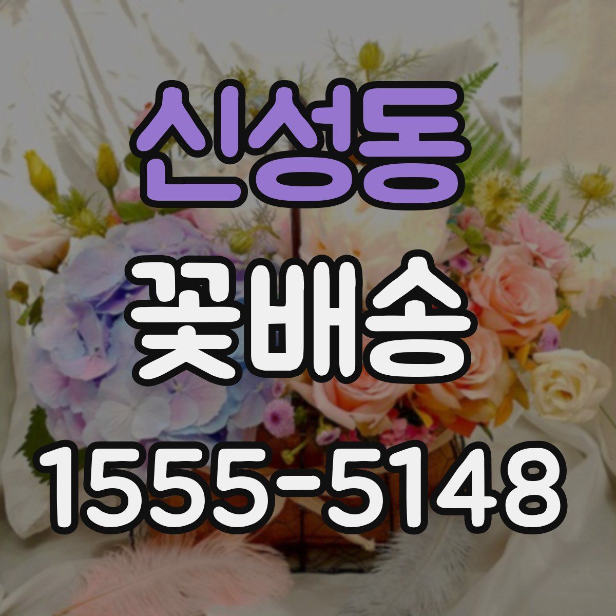 신성동 꽃배송