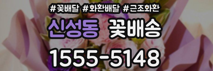 신성동 꽃배송
