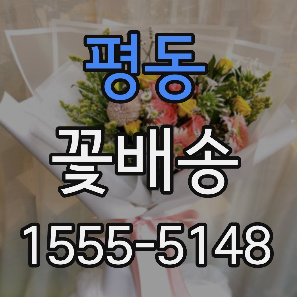 평동 꽃배송