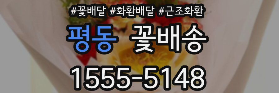 평동 꽃배송