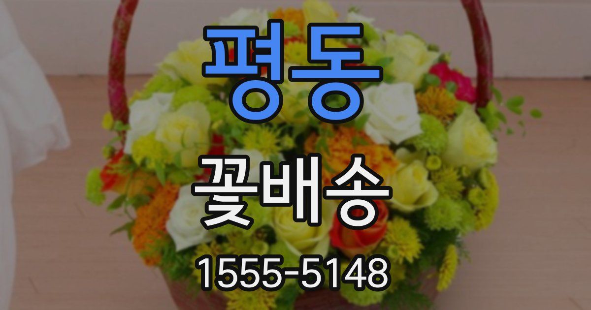 평동 꽃배송