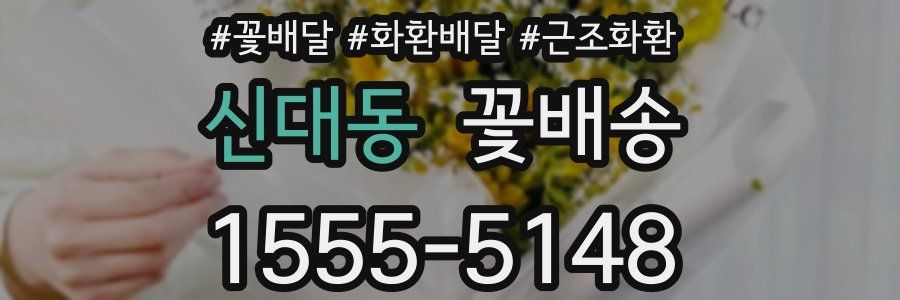 신대동 꽃배송