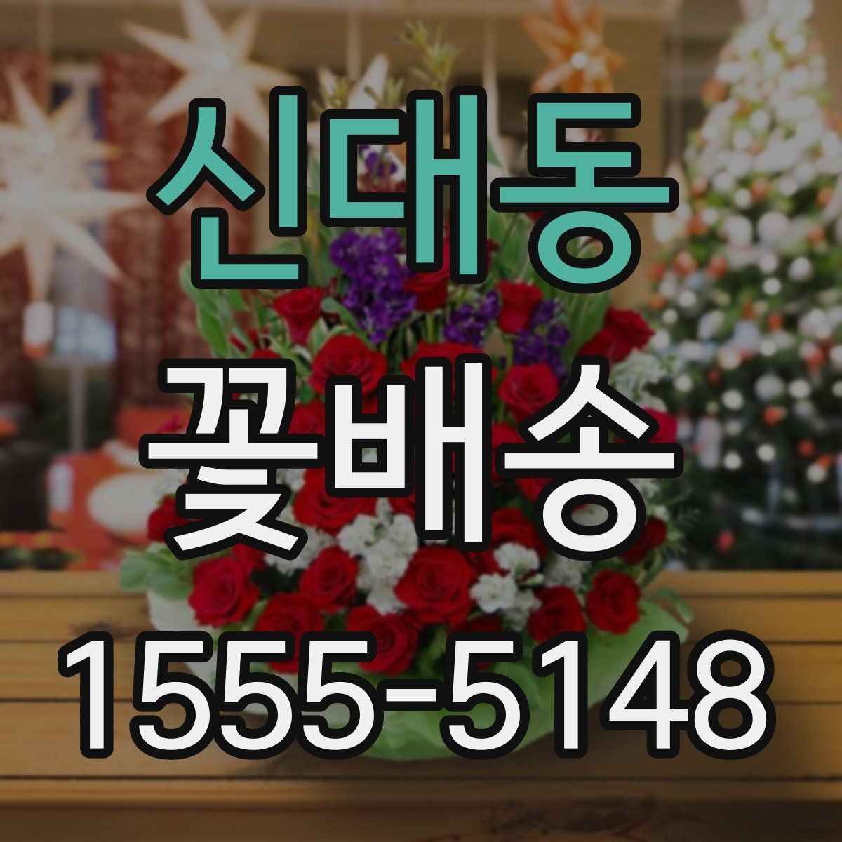 신대동 꽃배송