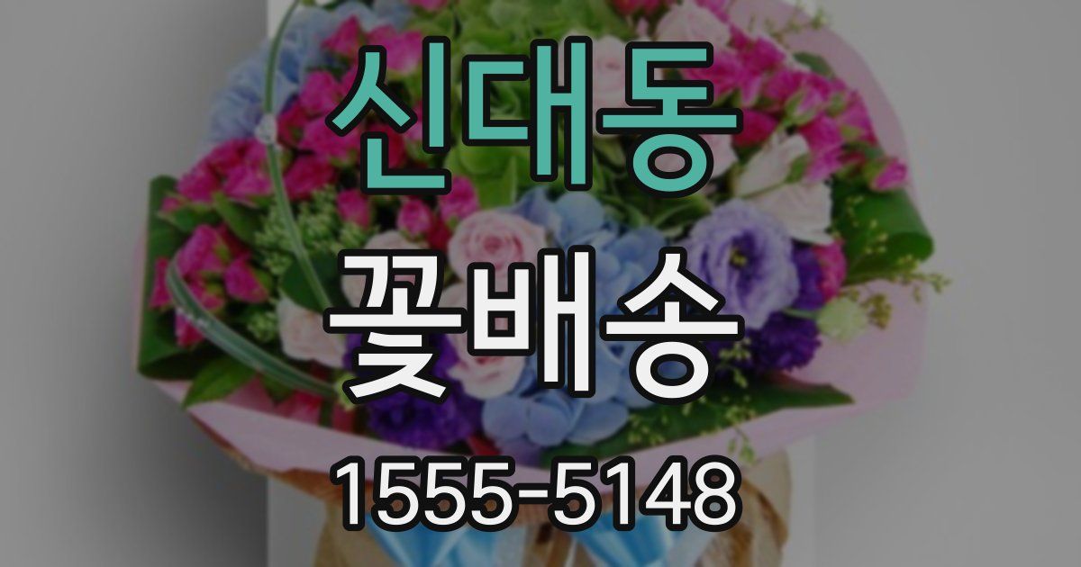신대동 꽃배송