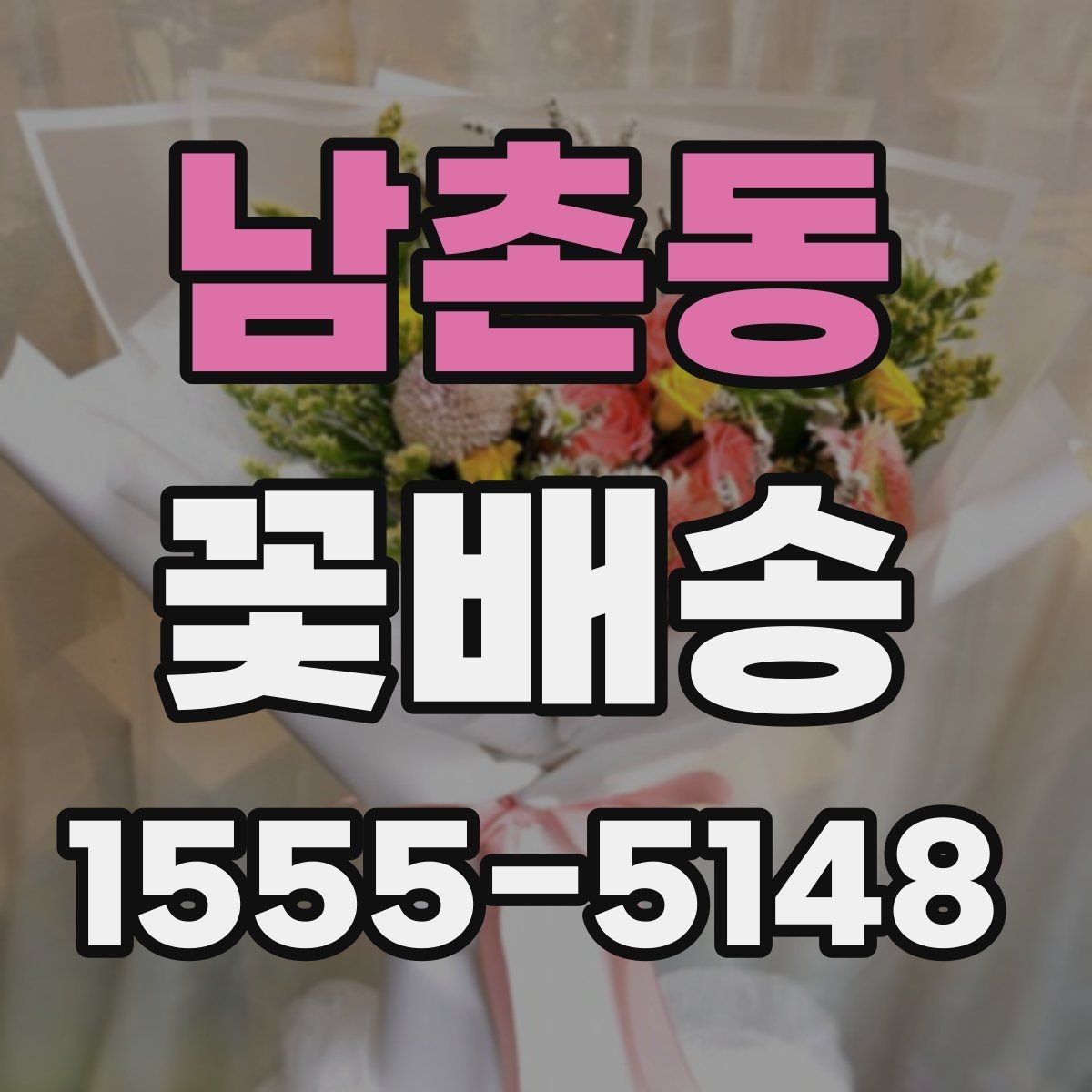 남촌동 꽃배송 배송 가능 지역 확인하는 법