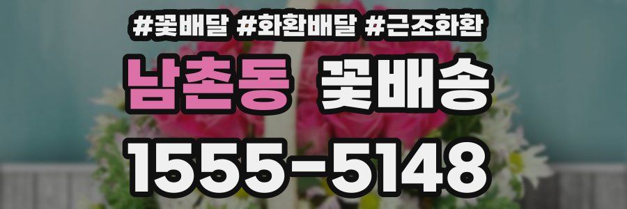 남촌동 꽃배송