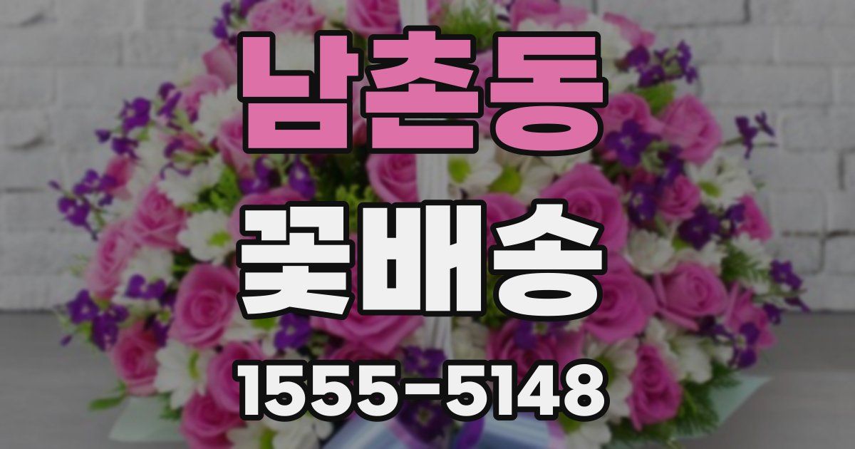 남촌동 꽃배송