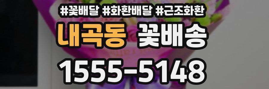 내곡동 꽃배송