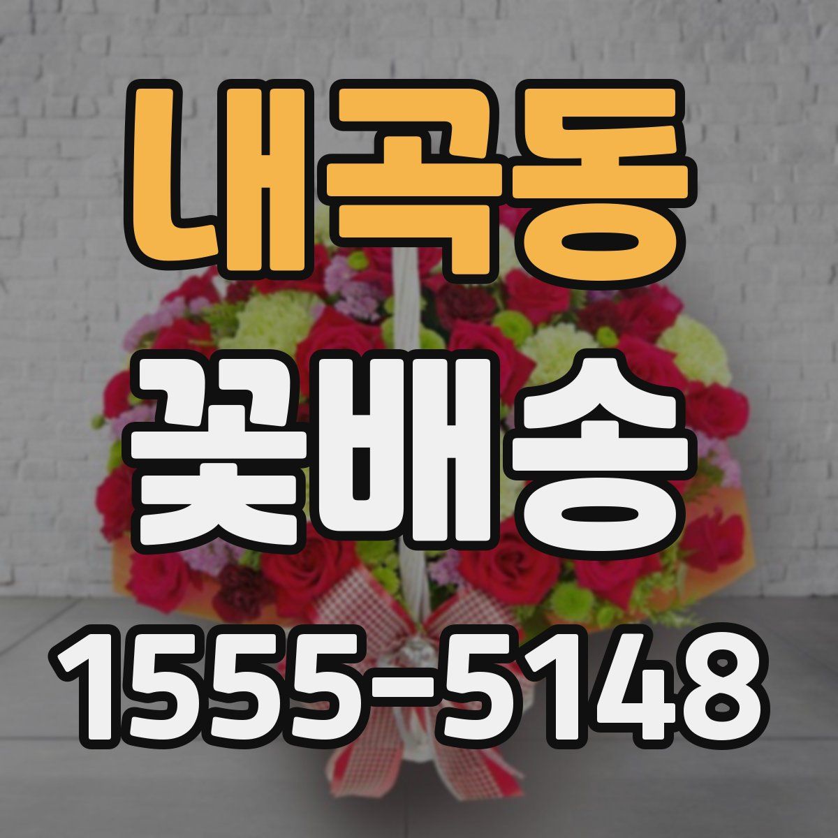 내곡동 꽃배송