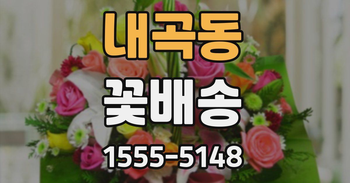 내곡동 꽃배송