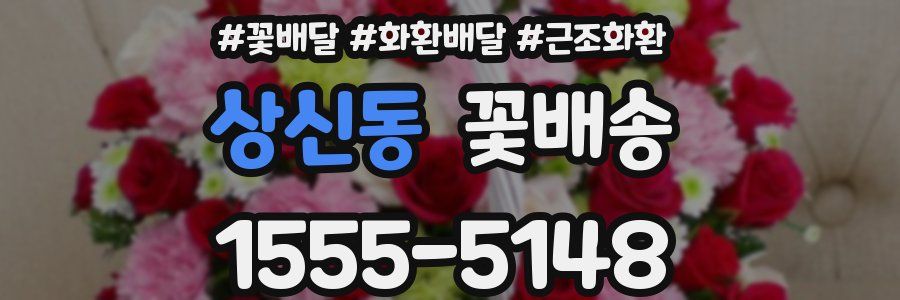 상신동 꽃배송