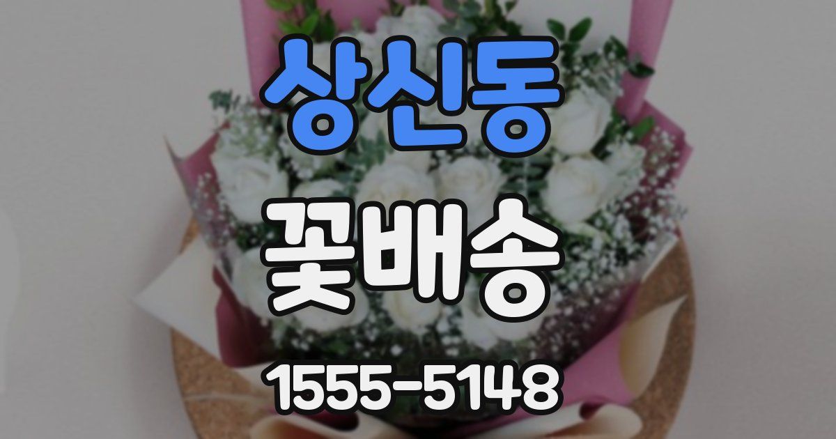 상신동 꽃배송