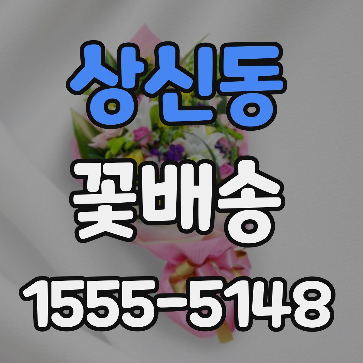 상신동 꽃배송