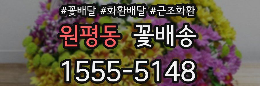 원평동 꽃배송