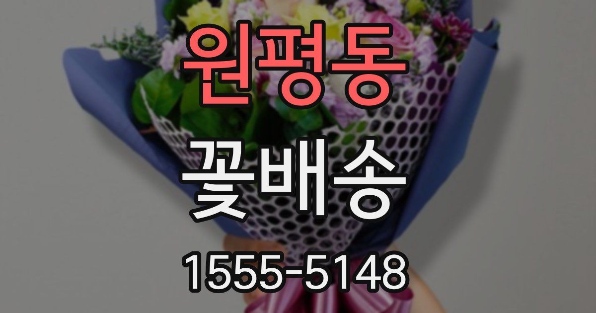 원평동 꽃배송