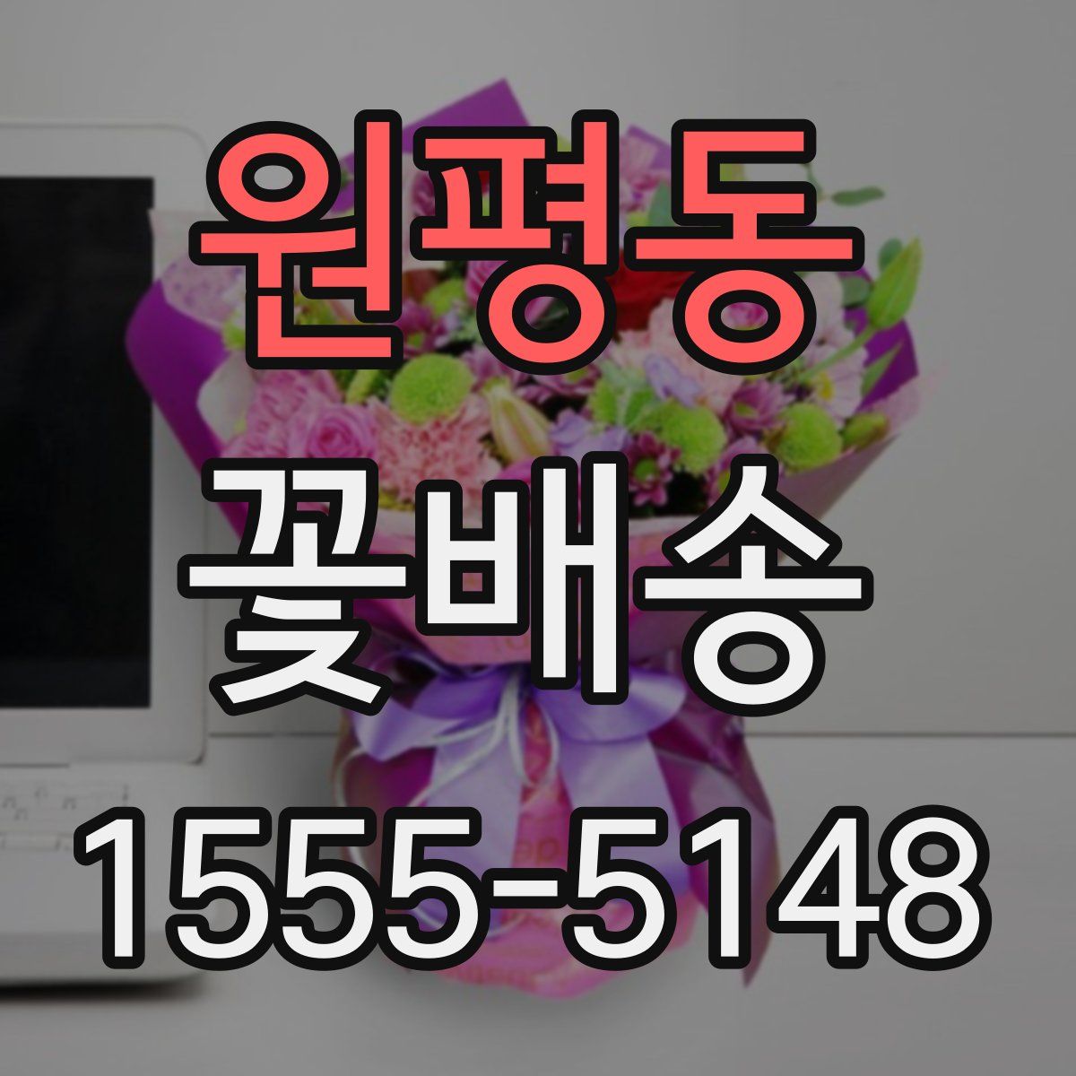 원평동 꽃배송