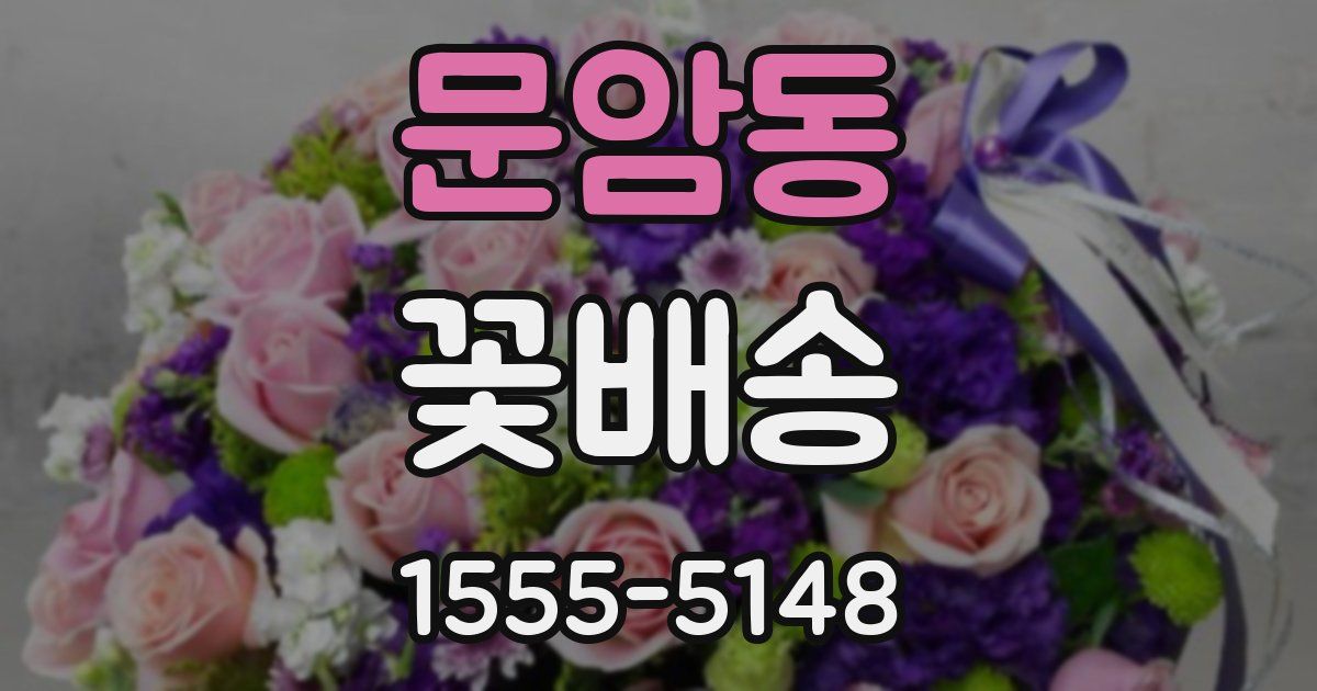 문암동 꽃배송