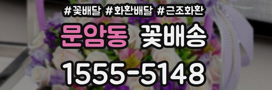 문암동 꽃배송