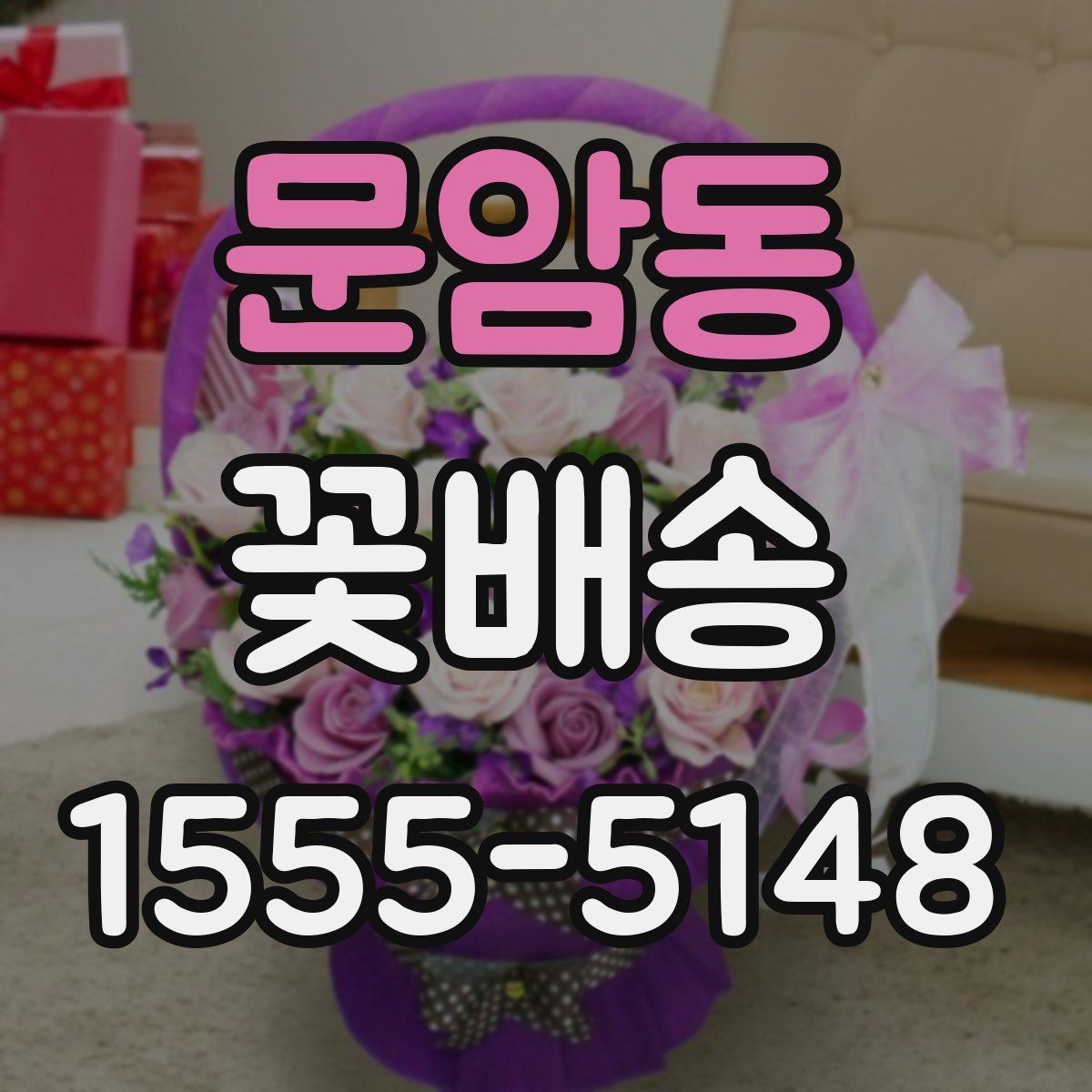 문암동 꽃배송