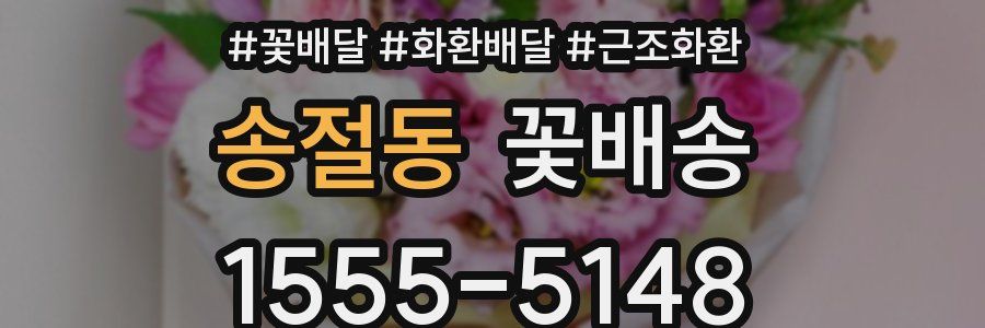 송절동 꽃배송