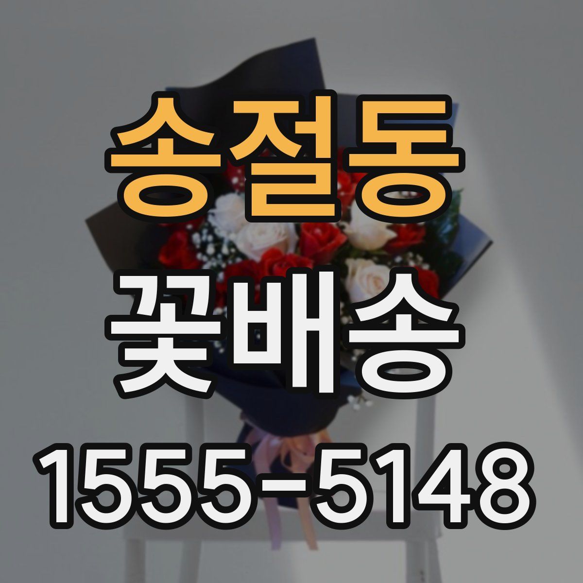 송절동 꽃배송