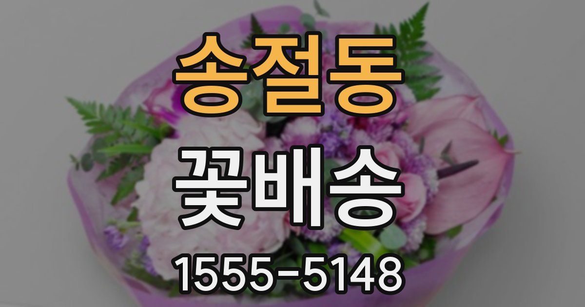 송절동 꽃배송
