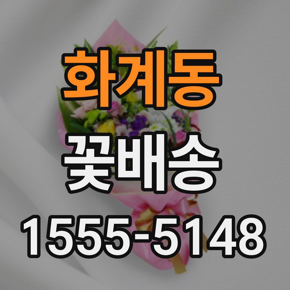 화계동 꽃배송