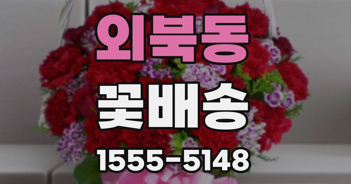 외북동 꽃배송
