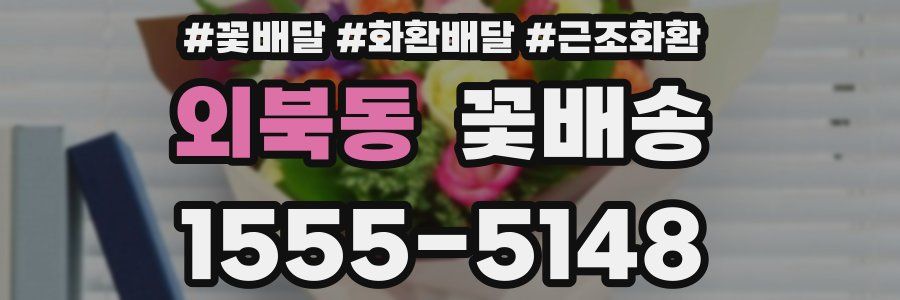 외북동 꽃배송