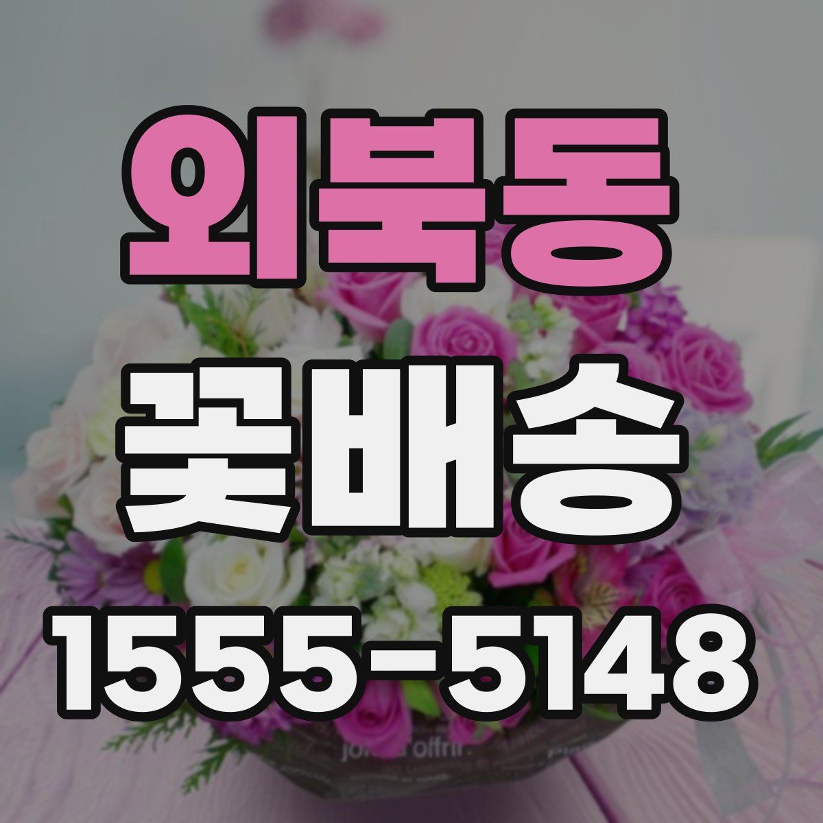 외북동 꽃배송