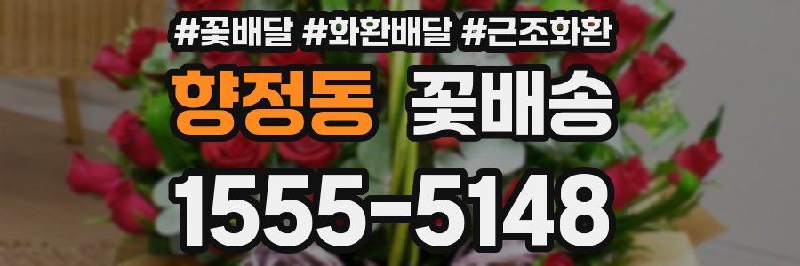 향정동 꽃배송