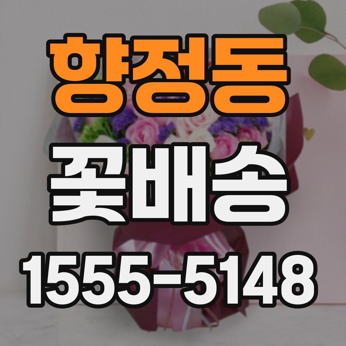 향정동 꽃배송