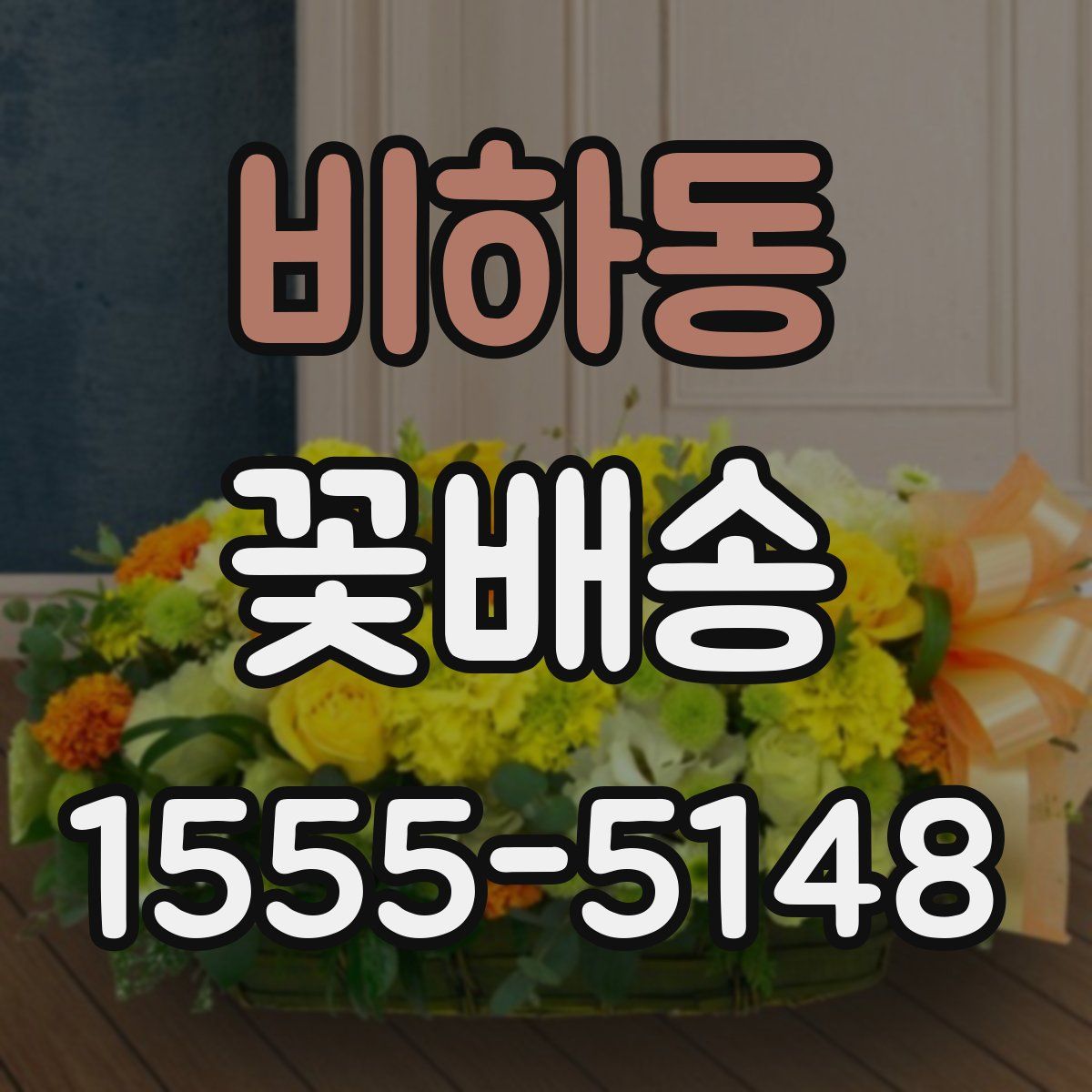 비하동 꽃배송