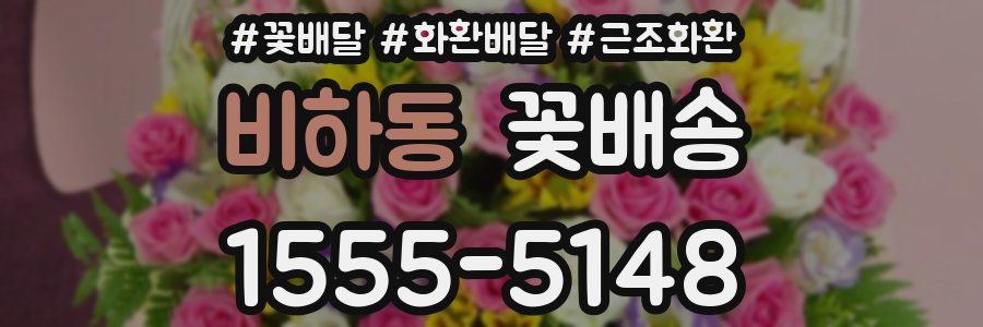 비하동 꽃배송