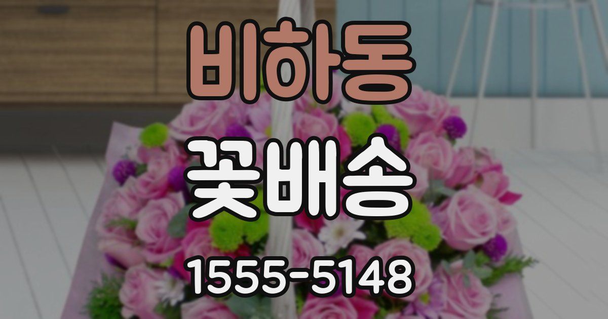 비하동 꽃배송